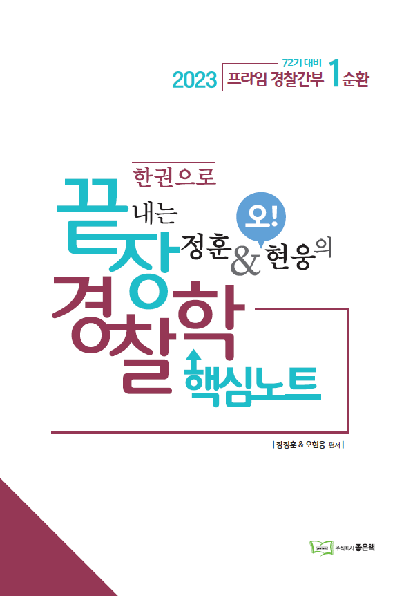 2023 한권으로 끝내는 장정훈&오현웅의 경찰학 핵심노트 책 표지